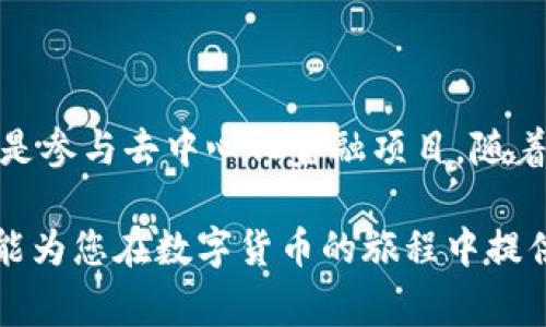   如何将Doge币安全转移到Metamask钱包：详细指南和注意事项 / 
 guanjianci Doge币, Metamask, 数字货币, 加密钱包 /guanjianci 

引言：探索狗狗币与数字钱包的结合
在加密货币的广阔世界里，Doge币凭借其幽默的起源和广泛的社区支持，迅速崛起为颇受欢迎的数字资产之一。与此同时，Metamask作为一个用户友好的以太坊和ERC-20代币钱包，因其便利性和强大的功能而获得大量用户的青睐。将Doge币转移至Metamask钱包不仅可以让用户更好地管理自己的资产，还能方便参与到去中心化金融（DeFi）生态系统中。

第一步：准备工作
在开始转移Doge币之前，确保您已经完成以下准备工作：
ul
    listrong拥有Doge币：/strong确保您在某个交易所或钱包中持有Doge币，可以用于转账。/li
    listrong安装Metamask钱包：/strong如果您尚未安装，请前往官网下载并安装Metamask浏览器扩展或移动应用。/li
    listrong创建或导入钱包：/strong根据提示创建一个新的Metamask钱包，或导入已有的钱包地址。/li
/ul

第二步：获取Doge币的接收地址
在Metamask中，虽然它原生支持以太坊和ERC-20代币，但我们需要特别处理Doge币的接收。您首先要做的是获取Metamask钱包的地址。
打开Metamask，确保您已选择相应的网络（例如Ethereum Mainnet），点击“账户”即可复制您的钱包地址，然后准备在发送Doge币时使用。

第三步：在交易所提取Doge币
在您持有Doge币的交易所中，找到提取（Withdraw）或转账（Send）选项。需要注意的是，不同交易所的界面可能有所不同，以下是一种通用流程：
ol
    listrong登录您的交易所账户：/strong使用个人凭据登录，确保账户安全。/li
    listrong找到提取选项：/strong在菜单中选择“提取”或“转账”，然后选择Doge币作为转账的货币。/li
    listrong输入Metamask的地址：/strong将之前复制的Metamask接收地址粘贴到相应的输入框中。/li
    listrong确认转账金额：/strong输入您希望转出Doge币的数量，留意转账费用。/li
    listrong检查信息并提交：/strong仔细确认所有信息正确无误后提交转账请求。/li
/ol

第四步：确认交易状态
提交转账后，您可以在交易所的“历史记录”中查看您的转账状态。通常，这个过程可能会在几分钟内完成，不过也有可能因网络拥堵而有所延迟。
同时，您可以通过Doge币区块链浏览器，如blockchair.com，输入您的Doge地址来确认交易的状态和详细信息。

第五步：在Metamask中查看Doge币余额
一旦交易确认成功，返回到Metamask钱包。虽然Metamask本身并不原生支持Doge币，但您依然可以按照以下步骤查看您的Doge币：
ol
    listrong添加自定义代币： /strong在Metamask中找到“资产”选项，点击“添加代币”。/li
    listrong选择“自定义代币”：/strong这里您需要填入Doge币的合约地址（可以在网上找到官方提供的合约地址）。/li
    listrong填写信息：/strong系统会自动填充代币符号和小数位数，确认无误后进行添加。/li
/ol

第六步：常见问题与解决方案
在转移Doge币到Metamask的过程中，您可能会遇到一些常见的问题。以下是几个解决方案：
ul
    listrong交易未确认：/strong如遇到交易未确认的情况，可以耐心等待，或通过支付更高的手续费提高确认速度。/li
    listrongDoge币未显示：/strong如果在Metamask中未能看到Doge币，请检查您输入的合约地址是否正确，并确认代币是否已成功添加。/li
    listrong其他技术问题：/strong如使用过程中遇到技术问题，可参考Metamask官网FAQ或寻求社区帮助。/li
/ul

总结
将Doge币安全转移到Metamask并非复杂的过程，但须谨慎操作，以确保资产的安全。通过以上的步骤和建议，您将能够顺利完成Doge币的转账，无论是用于投资还是参与去中心化金融项目。随着加密货币市场的不断发展，掌握钱包管理的技能将为您的数字资产增添更多保障。

在未来的金融生态中，灵活运用这些工具与资源，定能帮助您更有效地管理与增值个人资产。保持警觉和学习的心态，与加密货币的日益演变共同前行。希望本指南能为您在数字货币的旅程中提供助力。