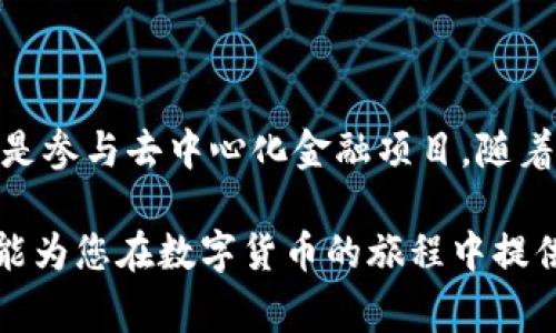   如何将Doge币安全转移到Metamask钱包：详细指南和注意事项 / 
 guanjianci Doge币, Metamask, 数字货币, 加密钱包 /guanjianci 

引言：探索狗狗币与数字钱包的结合
在加密货币的广阔世界里，Doge币凭借其幽默的起源和广泛的社区支持，迅速崛起为颇受欢迎的数字资产之一。与此同时，Metamask作为一个用户友好的以太坊和ERC-20代币钱包，因其便利性和强大的功能而获得大量用户的青睐。将Doge币转移至Metamask钱包不仅可以让用户更好地管理自己的资产，还能方便参与到去中心化金融（DeFi）生态系统中。

第一步：准备工作
在开始转移Doge币之前，确保您已经完成以下准备工作：
ul
    listrong拥有Doge币：/strong确保您在某个交易所或钱包中持有Doge币，可以用于转账。/li
    listrong安装Metamask钱包：/strong如果您尚未安装，请前往官网下载并安装Metamask浏览器扩展或移动应用。/li
    listrong创建或导入钱包：/strong根据提示创建一个新的Metamask钱包，或导入已有的钱包地址。/li
/ul

第二步：获取Doge币的接收地址
在Metamask中，虽然它原生支持以太坊和ERC-20代币，但我们需要特别处理Doge币的接收。您首先要做的是获取Metamask钱包的地址。
打开Metamask，确保您已选择相应的网络（例如Ethereum Mainnet），点击“账户”即可复制您的钱包地址，然后准备在发送Doge币时使用。

第三步：在交易所提取Doge币
在您持有Doge币的交易所中，找到提取（Withdraw）或转账（Send）选项。需要注意的是，不同交易所的界面可能有所不同，以下是一种通用流程：
ol
    listrong登录您的交易所账户：/strong使用个人凭据登录，确保账户安全。/li
    listrong找到提取选项：/strong在菜单中选择“提取”或“转账”，然后选择Doge币作为转账的货币。/li
    listrong输入Metamask的地址：/strong将之前复制的Metamask接收地址粘贴到相应的输入框中。/li
    listrong确认转账金额：/strong输入您希望转出Doge币的数量，留意转账费用。/li
    listrong检查信息并提交：/strong仔细确认所有信息正确无误后提交转账请求。/li
/ol

第四步：确认交易状态
提交转账后，您可以在交易所的“历史记录”中查看您的转账状态。通常，这个过程可能会在几分钟内完成，不过也有可能因网络拥堵而有所延迟。
同时，您可以通过Doge币区块链浏览器，如blockchair.com，输入您的Doge地址来确认交易的状态和详细信息。

第五步：在Metamask中查看Doge币余额
一旦交易确认成功，返回到Metamask钱包。虽然Metamask本身并不原生支持Doge币，但您依然可以按照以下步骤查看您的Doge币：
ol
    listrong添加自定义代币： /strong在Metamask中找到“资产”选项，点击“添加代币”。/li
    listrong选择“自定义代币”：/strong这里您需要填入Doge币的合约地址（可以在网上找到官方提供的合约地址）。/li
    listrong填写信息：/strong系统会自动填充代币符号和小数位数，确认无误后进行添加。/li
/ol

第六步：常见问题与解决方案
在转移Doge币到Metamask的过程中，您可能会遇到一些常见的问题。以下是几个解决方案：
ul
    listrong交易未确认：/strong如遇到交易未确认的情况，可以耐心等待，或通过支付更高的手续费提高确认速度。/li
    listrongDoge币未显示：/strong如果在Metamask中未能看到Doge币，请检查您输入的合约地址是否正确，并确认代币是否已成功添加。/li
    listrong其他技术问题：/strong如使用过程中遇到技术问题，可参考Metamask官网FAQ或寻求社区帮助。/li
/ul

总结
将Doge币安全转移到Metamask并非复杂的过程，但须谨慎操作，以确保资产的安全。通过以上的步骤和建议，您将能够顺利完成Doge币的转账，无论是用于投资还是参与去中心化金融项目。随着加密货币市场的不断发展，掌握钱包管理的技能将为您的数字资产增添更多保障。

在未来的金融生态中，灵活运用这些工具与资源，定能帮助您更有效地管理与增值个人资产。保持警觉和学习的心态，与加密货币的日益演变共同前行。希望本指南能为您在数字货币的旅程中提供助力。