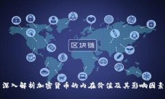 深入解析加密货币的内在价值及其影响因素