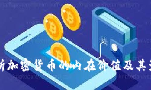 深入解析加密货币的内在价值及其影响因素