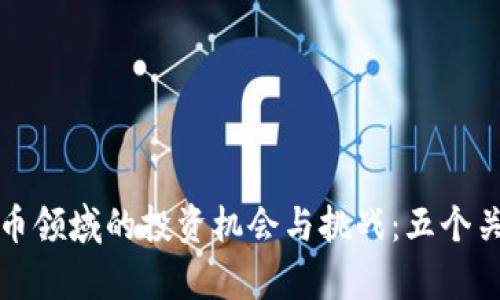 揭秘加密货币领域的投资机会与挑战：五个关键领域分析