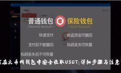 如何在火币网钱包中安全收取USDT:详细步骤与注