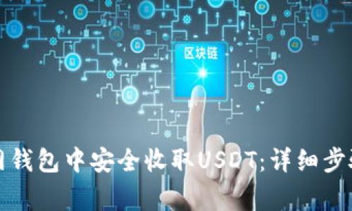 如何在火币网钱包中安全收取USDT：详细步骤与注意事项