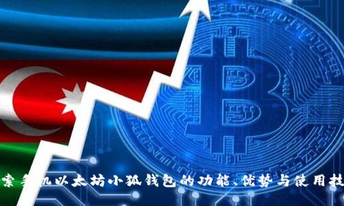 探索手机以太坊小狐钱包的功能、优势与使用技巧