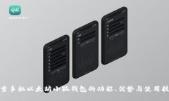 探索手机以太坊小狐钱包的功能、优势与使用技