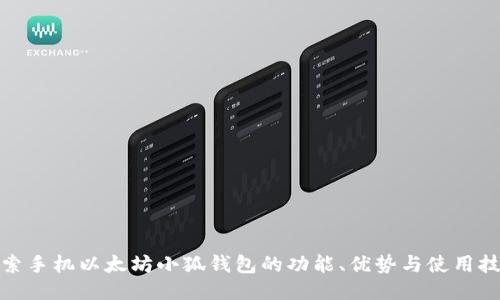 探索手机以太坊小狐钱包的功能、优势与使用技巧