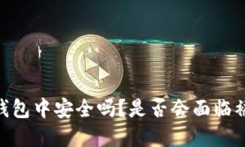 USDT在个人钱包中安全吗？是否会面临被冻结的风险？
