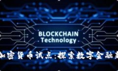 北京加密货币试点:探索数字金融新路径
