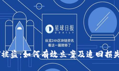 TP钱包USDT被盗：如何有效立案及追回损失的完整指南
