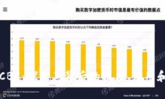 加密货币CBC:探索其背后的技术、应用和投资潜
