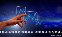 小狐钱包与马蹄链的创新融合:数字货币钱包的