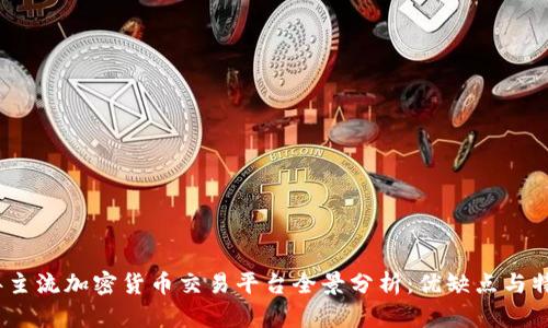 2023年主流加密货币交易平台全景分析：优缺点与特色简介