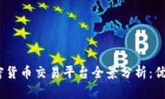 2023年主流加密货币交易平台全景分析:优缺点与