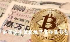 国内用户如何安全便捷地下载小狐钱包详细指南