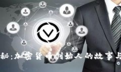 深入揭秘:加密货币创始人的故事与影响力