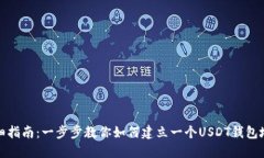 详细指南:一步步教你如何建立一个USDT钱包地址