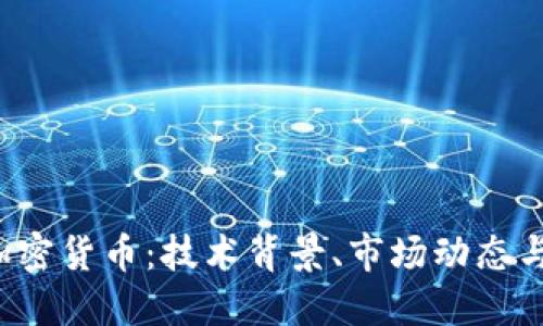解密Ais加密货币：技术背景、市场动态与未来展望