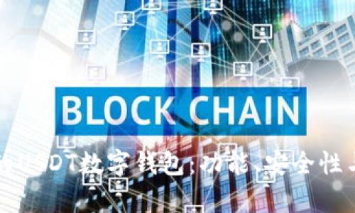 如何选择适合自己的USDT数字钱包：功能、安全性与使用体验全面解析