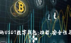 如何选择适合自己的USDT数字钱包:功能、安全性