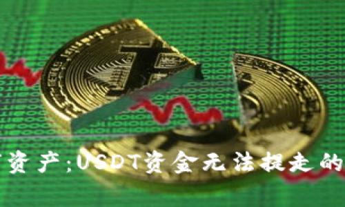 支撑你的数字资产：USDT资金无法提走的常见原因分析