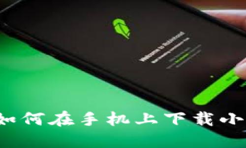 详细指南:如何在手机上下载小狐钱包应用