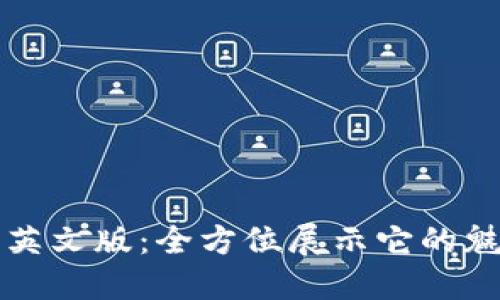 小狐钱包英文版:全方位展示它的魅力与功能