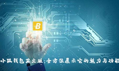 小狐钱包英文版:全方位展示它的魅力与功能