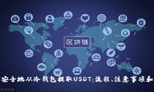 如何安全地从冷钱包提取USDT：流程、注意事项和建议
