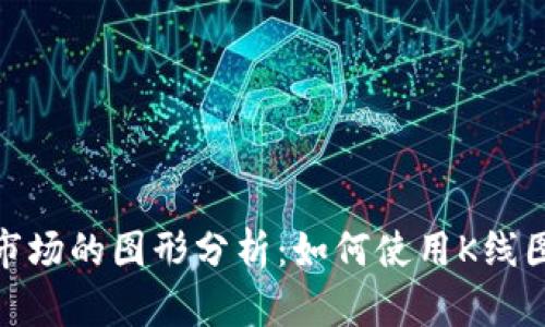 探索加密货币市场的图形分析：如何使用K线图预测价格走势