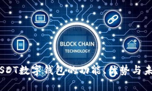 全面解析:USDT数字钱包的功能、优势与未来发展趋势
