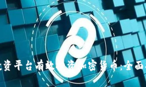 如何通过富达投资平台有效投资加密货币：全面指南与实战经验