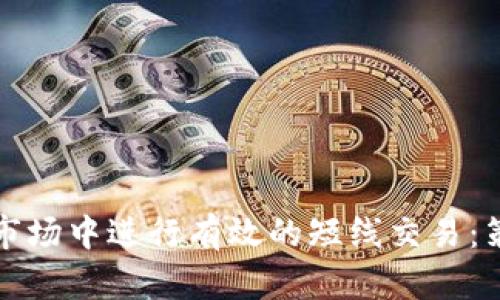 如何在加密货币市场中进行有效的短线交易：策略与技巧全解析