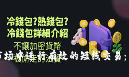 如何在加密货币市场中进行有效的短线交易：策略与技巧全解析