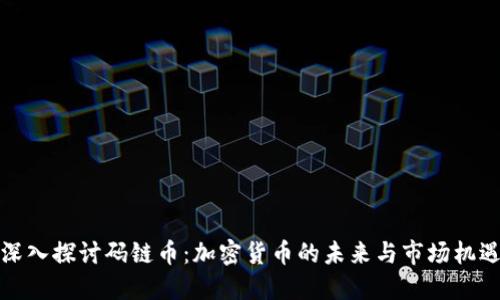 深入探讨码链币:加密货币的未来与市场机遇