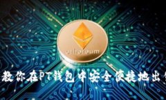 一步步教你在PT钱包中安全便捷地出售USDT