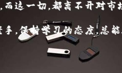  加密货币市场动态：最受欢迎绘图卡的全面分析与选择指南 / 

 guanjianci 加密货币, 绘图卡, 矿机, GPU /guanjianci 

引言：为什么选择合适的绘图卡至关重要
在如今的加密货币热潮中，绘图卡（GPU）的选择愈发显得举足轻重。作为数字货币挖矿的重要工具，绘图卡的性能直接关系到挖矿效率和收益。本文将深入探讨当前市场上最受欢迎的绘图卡，解析它们的优缺点，并提供购选建议，帮助你在这个快速发展的领域中做出明智的决策。

有关于绘图卡的基本知识
绘图卡，通常称为图形处理单元（GPU），可以处理大量并行运算，非常适合数字货币挖矿。这与CPU的运作方式截然不同，后者通常更专注于少量复杂任务的执行。在加密货币挖矿过程中，GPU能够同时执行数千个运算，这也正是其受欢迎的原因之一。

当前市场上受欢迎的绘图卡
随着加密货币的兴起，市场上出现了许多型号的绘图卡。以下是目前挖矿者们最为青睐的几款：

h41. NVIDIA GeForce RTX 3080/h4
NVIDIA GeForce RTX 3080被誉为高效能的挖矿工具，拥有8704个CUDA核心和10GB GDDR6X内存。这款显卡在处理复杂计算时表现卓越，挖矿效率极高。许多挖矿者选择它，是因为它不仅支持众多加密货币的挖掘，还能在游戏性能上表现出色。

h42. AMD Radeon RX 6800 XT/h4
AMD的Radeon RX 6800 XT凭借其优异的性价比在市场上获得了好评。它具备4608个流处理器和16GB GDDR6内存，能够以相对较低的功耗提供惊人的算力，非常适合长时间挖矿。对于那些希望平衡挖矿与其他用途的用户，在游戏与挖矿之间进行切换，这款GPU都是一个理想的选择。

h43. NVIDIA GeForce RTX 3070/h4
虽然RTX 3070的性能略逊于3080，但其价格更具吸引力，成为预算有限挖矿者的不二之选。其8GB GDDR6内存和5888个CUDA核心在Ethereum挖掘时提供了十分可观的算力。因此，对于初入挖矿市场的用户来说，RTX 3070是一个极好的起步选择。

绘图卡选购指南
在选购绘图卡时，挖矿者应考虑以下几个因素，以确保获得最佳的投资回报：

h41. 性能与效率/h4
绘图卡的算力和能耗比是评估其性能的重要标准之一。算力越高，挖矿效率越高，但同时也要关注它的功耗。许多挖矿者在选择GPU时，会希望找到算力与能耗之间的平衡。

h42. 成本与预算/h4
在预算有限的情况下，合理的成本控制十分关键。虽然一些高端GPU具备卓越的性能，但其价格也相对较高。因此，根据自己的预算进行选择，找到最合适的矿机配置尤为重要。

h43. 兼容性/h4
确保所选的绘图卡与你的挖矿设备和电源系统兼容。每款GPU的接口、功耗和尺寸不同，确认它们可以顺利安装在你的系统中至关重要。

h44. 市场趋势与可用性/h4
加密货币市场变化迅速，某些型号的GPU可能因热度过高而供不应求，因此要密切关注市场动态。了解当前哪些绘图卡最畅销，有助于做出更加精准的选择。

挖矿效益的计算
选择合适的绘图卡后，挖矿者还需进行效益计算。这包括电力成本、挖矿币种、币价变化等因素，所有这些都可能影响你的投资回报率。经验丰富的矿工建议使用在线的挖矿利润计算器，以帮助评估不同GPU在特定条件下的盈利能力。

实时更新与社区支持
在不断变化的加密货币领域，保持信息的及时更新至关重要。保持对新发布的硬件、驱动程序更新和挖矿软件的了解，可以确保你在竞争中不落后。此外，加入社区论坛、社交媒体群组与其他矿工分享经验、获取建议，可以帮助你在挖矿过程中少走弯路。

未来趋势与展望
随着全球对加密货币越来越广泛的接受，绘图卡的需求将继续上升。然而，考虑到环境影响与资源利用效率，未来的技术发展可能会推动更为环保、成本效益优越的挖矿解决方案的出现。在这一进程中，GPU制造商也可能会着眼于为市场带来更多创新产品。

结论：选择合适绘图卡的重要性
在进行加密货币挖矿时，选择一款适合自己的绘图卡是成功的关键。对于运营效率，成本分析及社区资源的把握都将直接影响挖矿的成败。而这一切，都离不开对市场的敏锐观察和自身需求的精准评估。希望本文能为你在绘图卡选择过程中提供切实的帮助，助你在加密货币的世界中取得更大的成功。 

作为加密货币领域的一部分，继续进行信息的学习和投资的调整，确保你能够与最新的市场趋势相结合，并从中获益。无论你是新手还是老手，保持学习的态度，总能在这片充满机遇的沃土中找到属于自己的位置。 

最后，愿你的每一次挖矿尝试都能带来丰厚的回报！