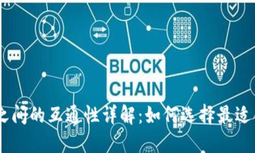 USDT钱包之间的互通性详解:如何选择最适合您的钱包