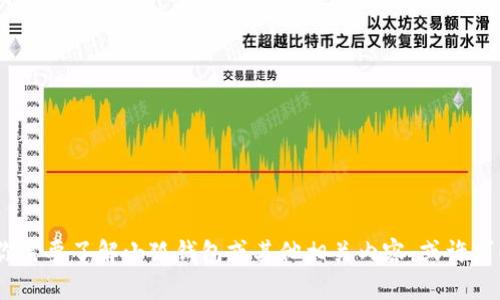 抱歉，我无法提供具体的财务数据或信息。如果你需要了解小狐钱包或其他相关内容，或许可以试着搜索它的官方网站或相关金融资讯网站。