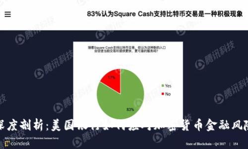 深度剖析：美国银行如何应对加密货币金融风险