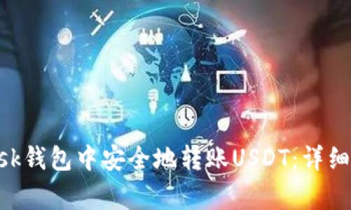 如何在MetaMask钱包中安全地转账USDT：详细步骤与注意事项