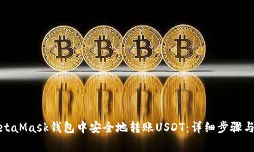 如何在MetaMask钱包中安全地转账USDT：详细步骤与注意事项