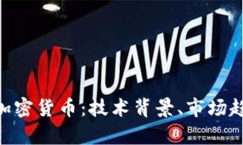 深入解析EFC加密货币:技术背景、市场趋势与未来展望