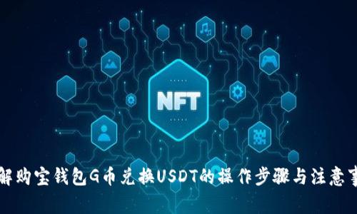 详解购宝钱包G币兑换USDT的操作步骤与注意事项