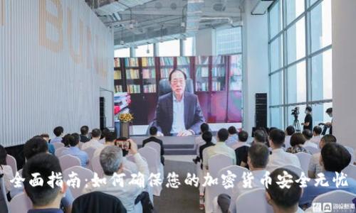 全面指南：如何确保您的加密货币安全无忧