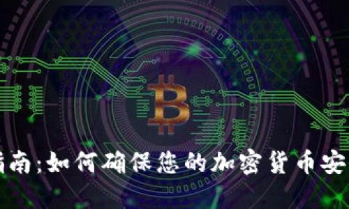 全面指南：如何确保您的加密货币安全无忧