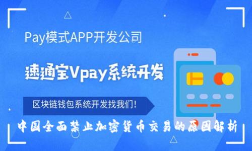 中国全面禁止加密货币交易的原因解析