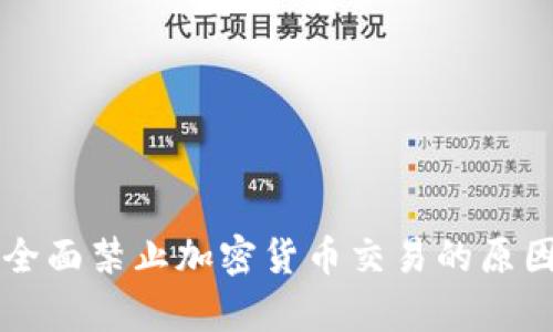 中国全面禁止加密货币交易的原因解析