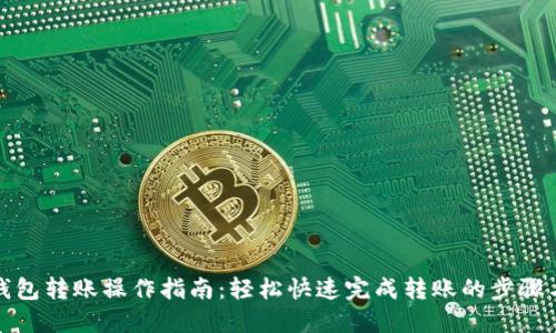 小狐钱包转账操作指南：轻松快速完成转账的步骤与技巧