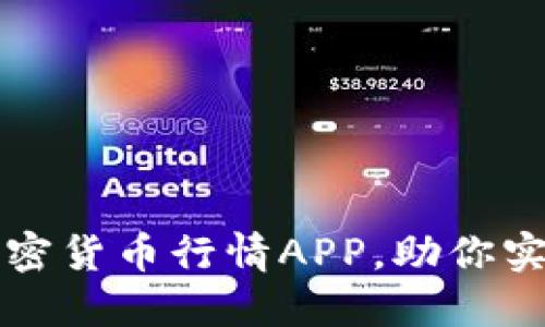 十款必备数字加密货币行情APP，助你实时掌控市场动态