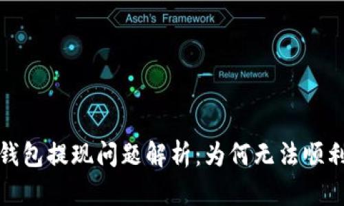 小狐钱包提现问题解析：为何无法顺利提现